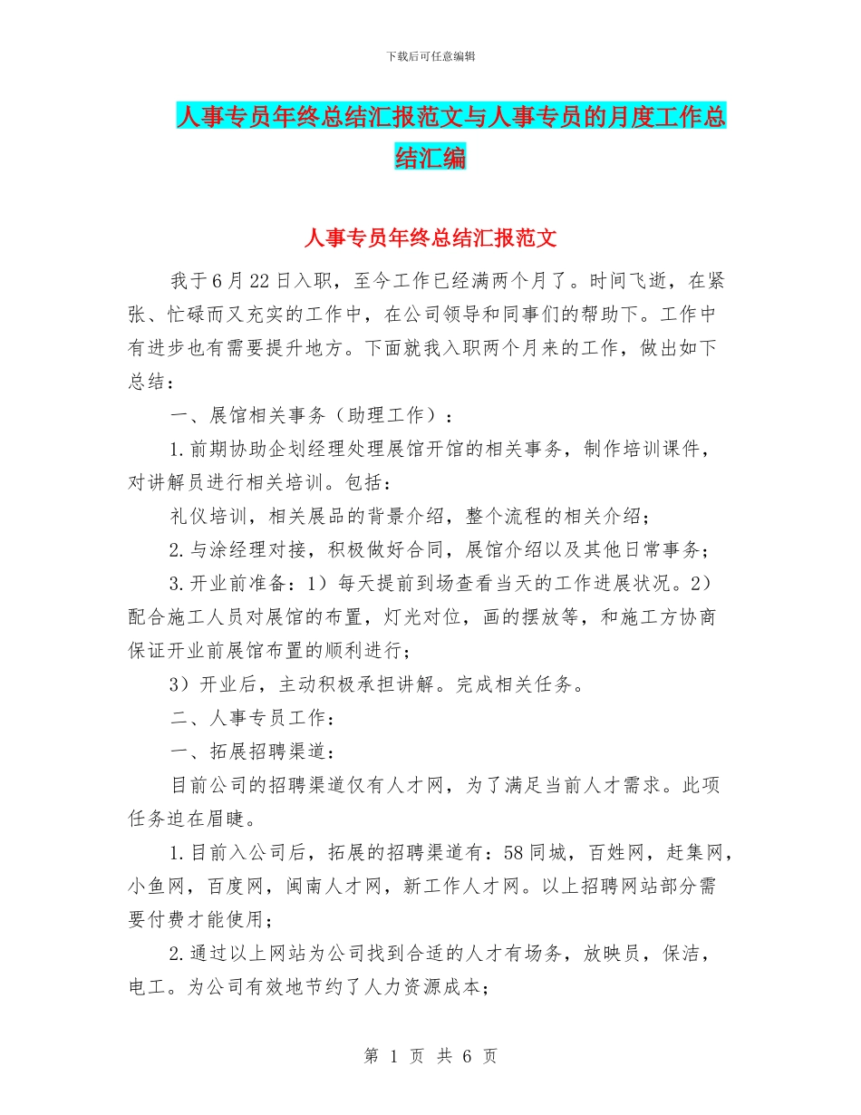 人事专员年终总结汇报范文与人事专员的月度工作总结汇编_第1页
