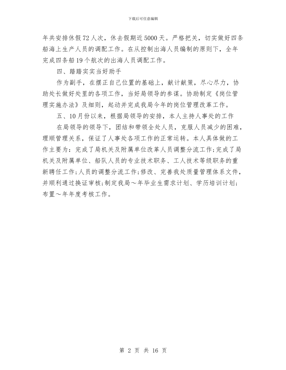 人事专员年终总结格式与人事专员试用期工作总结汇编_第2页