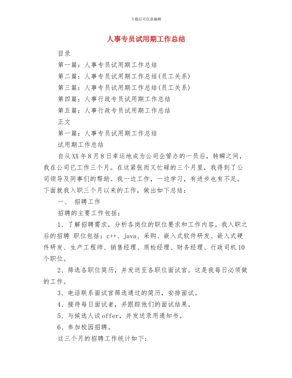 人事专员年终总结格式与人事专员试用期工作总结汇编_第3页
