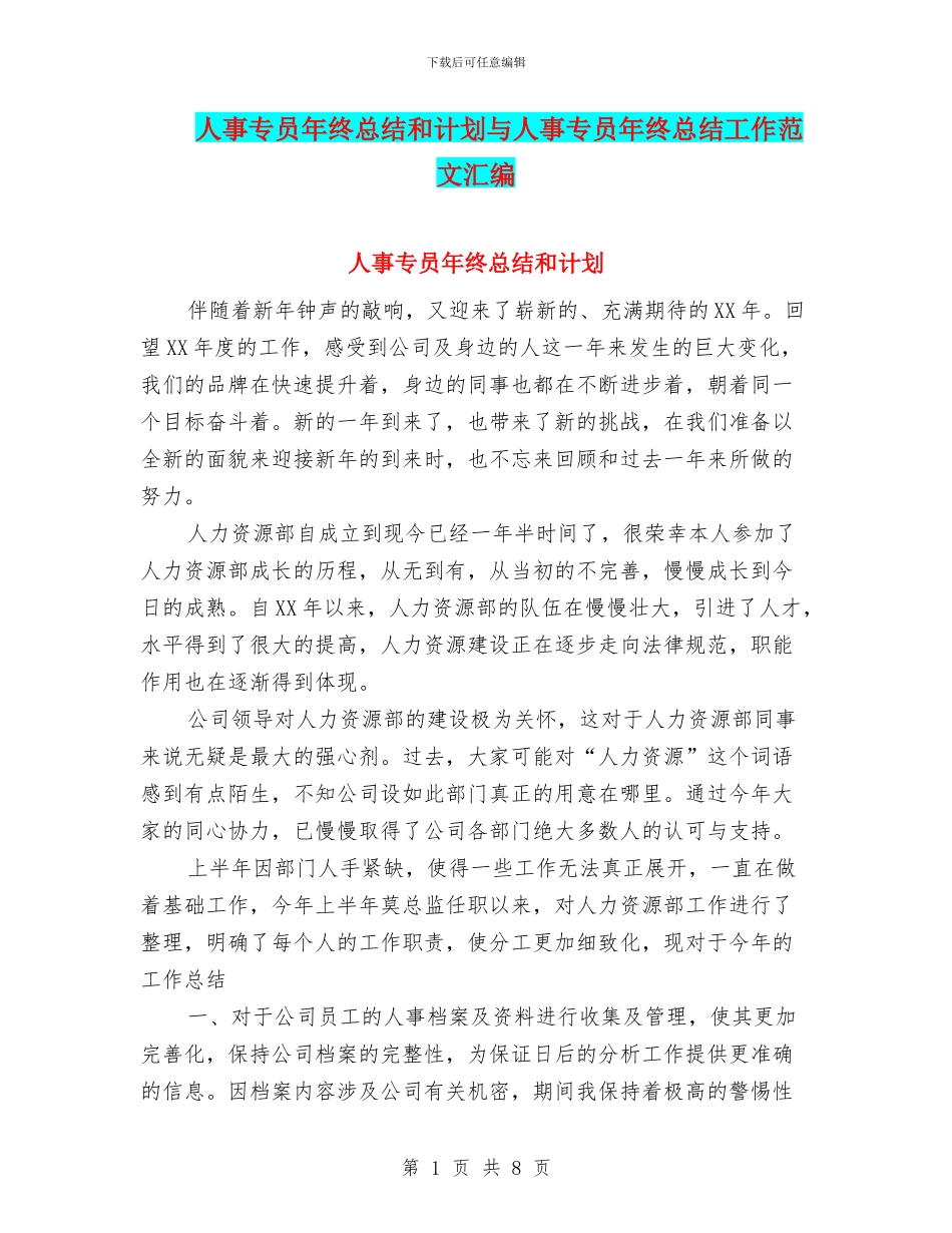 人事专员年终总结和计划与人事专员年终总结工作范文汇编_第1页