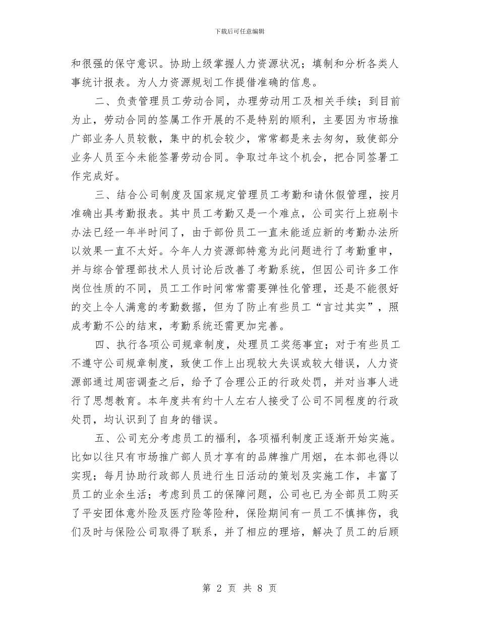 人事专员年终总结和计划与人事专员年终总结工作范文汇编_第2页