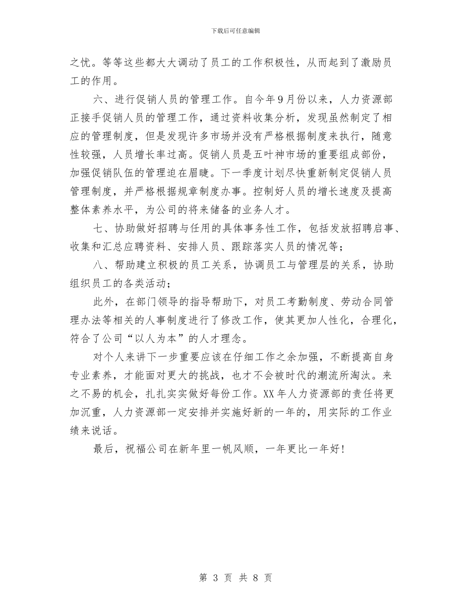 人事专员年终总结和计划与人事专员年终总结工作范文汇编_第3页