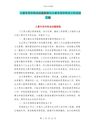 人事专员年终总结最新版与人事专员年终末工作总结汇编
