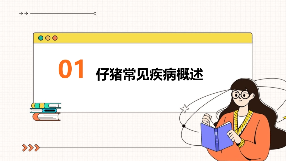 仔猪常见病及多发病护理课件_第3页