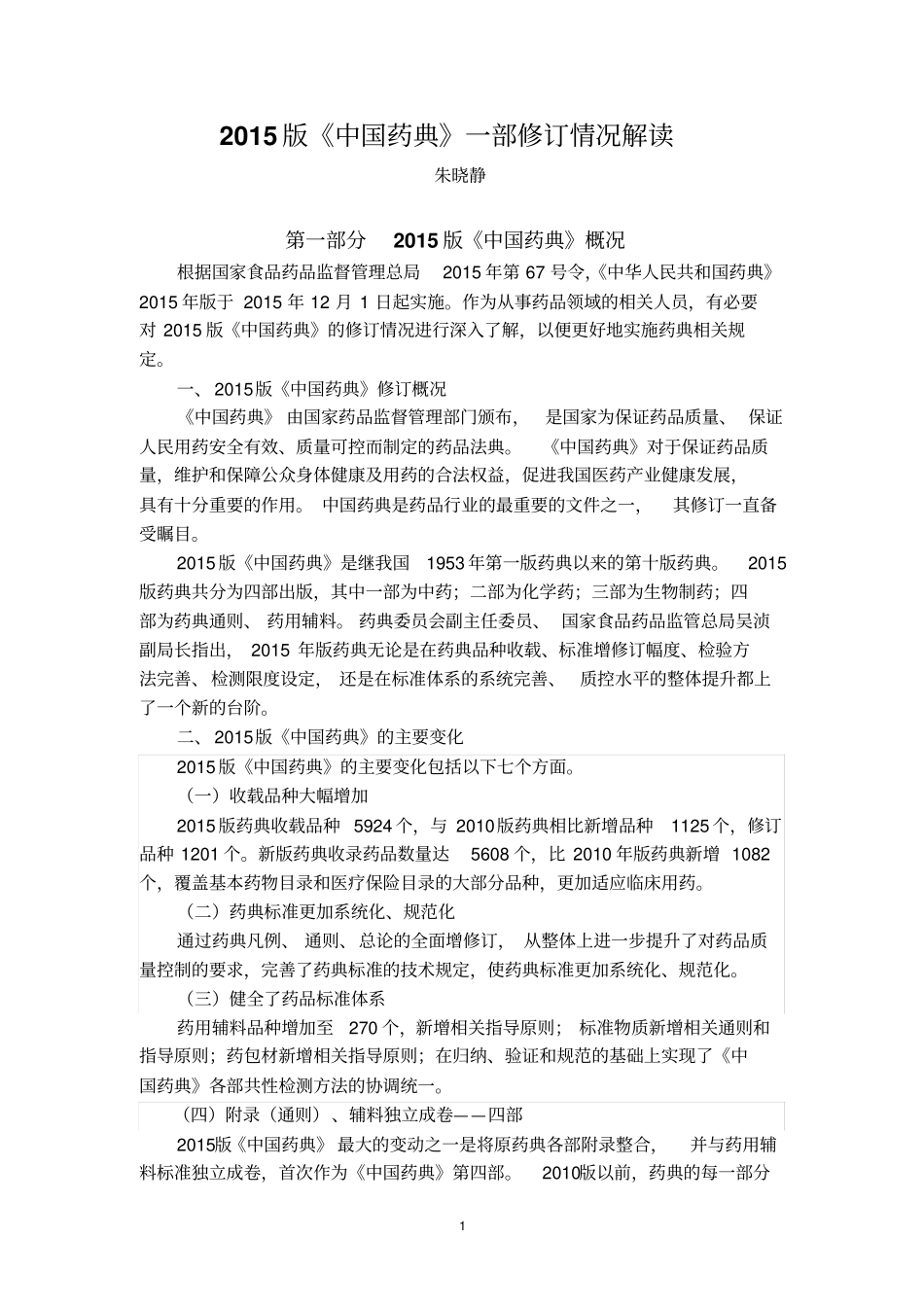 中药分析——2015版中国药典一部修订情况解读汇总_第1页