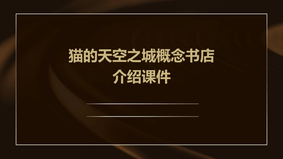 猫的天空之城概念书店介绍课件_第1页