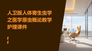 人卫版人体寄生虫学之医学原虫概论教学护理课件