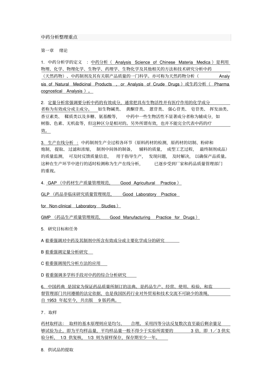 中药分析整理重点_第1页