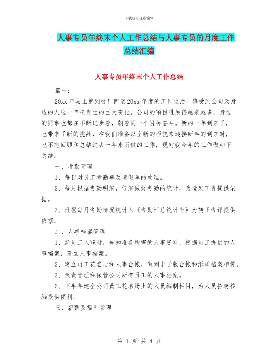 人事专员年终末个人工作总结与人事专员的月度工作总结汇编_第1页