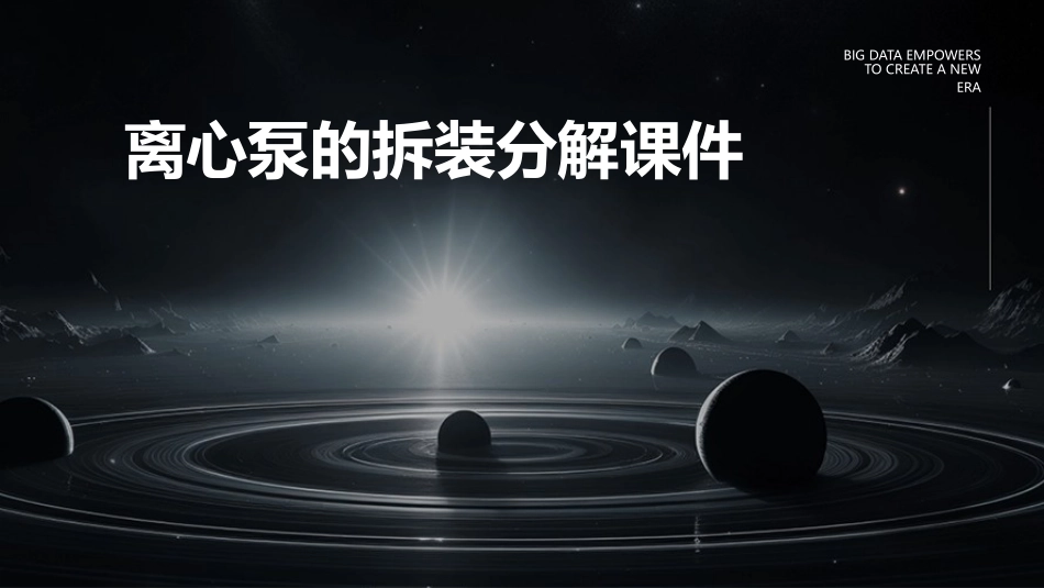 离心泵的拆装分解课件_第1页