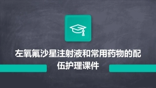 左氧氟沙星注射液和常用药物的配伍护理课件