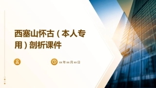 西塞山怀古(本人专用)剖析课件