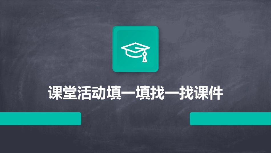 课堂活动填一填找一找课件_第1页