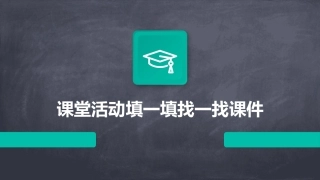 课堂活动填一填找一找课件