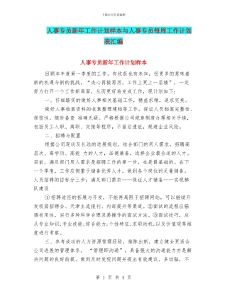 人事专员新年工作计划样本与人事专员每周工作计划表汇编