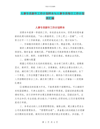 人事专员新年工作计划样本与人事专员每日工作计划表汇编