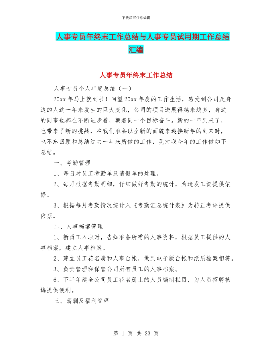 人事专员年终末工作总结与人事专员试用期工作总结汇编_第1页