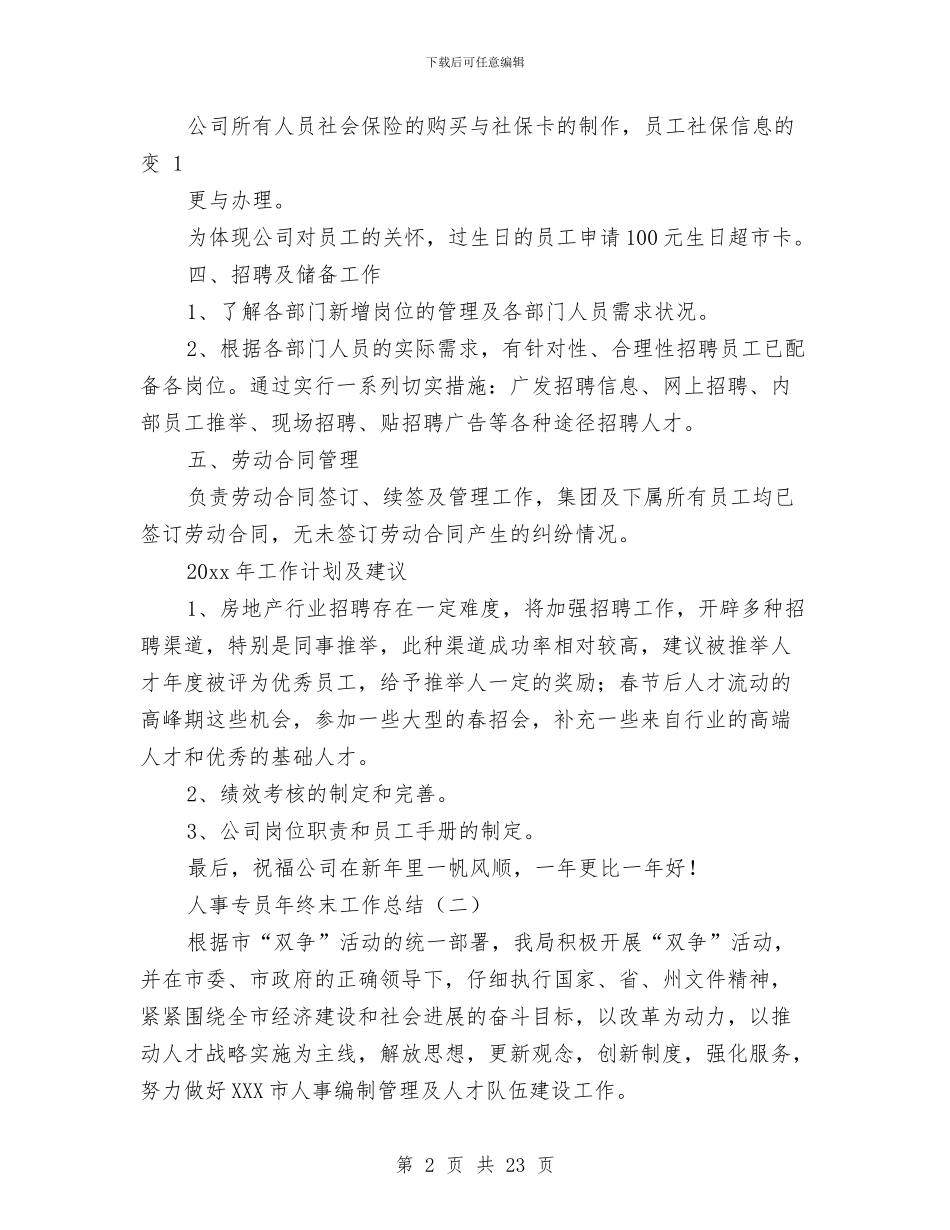 人事专员年终末工作总结与人事专员试用期工作总结汇编_第2页