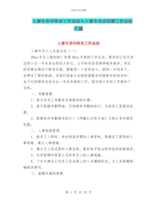 人事专员年终末工作总结与人事专员试用期工作总结汇编