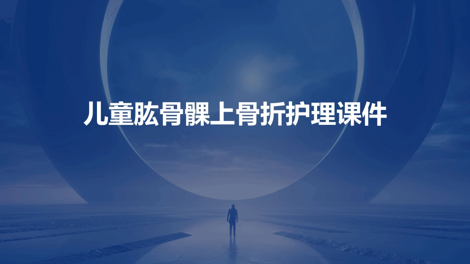 儿童肱骨髁上骨折护理课件_第1页