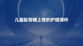 儿童肱骨髁上骨折护理课件