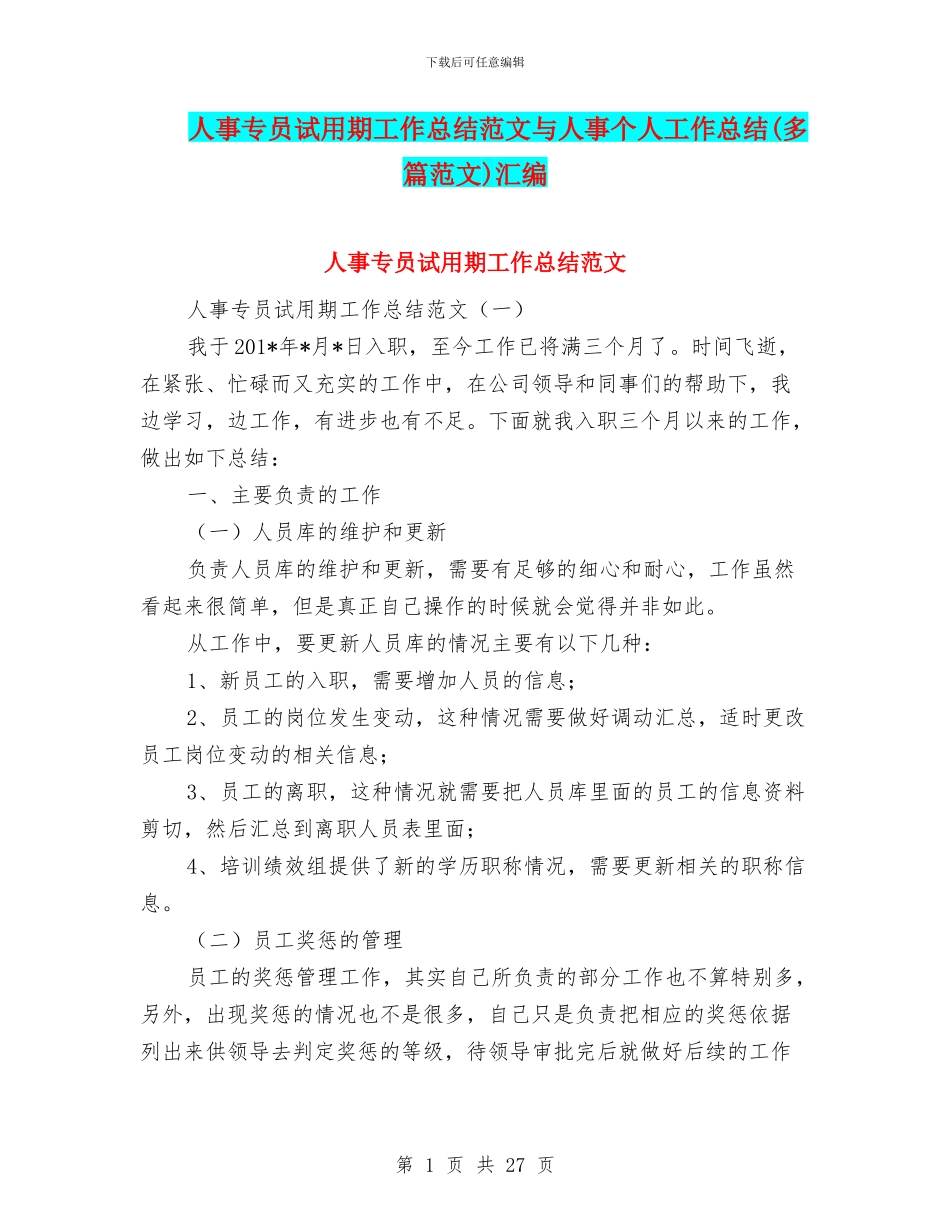 人事专员试用期工作总结范文与人事个人工作总结汇编_第1页