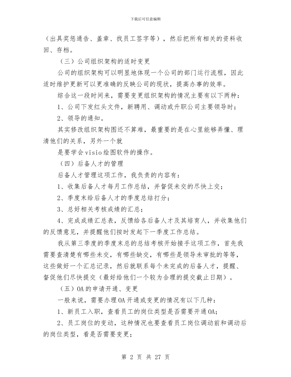 人事专员试用期工作总结范文与人事个人工作总结汇编_第2页