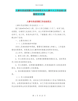 人事专员试用期工作总结范文与人事个人工作总结汇编