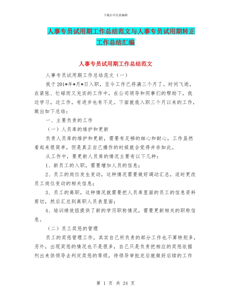 人事专员试用期工作总结范文与人事专员试用期转正工作总结汇编_第1页