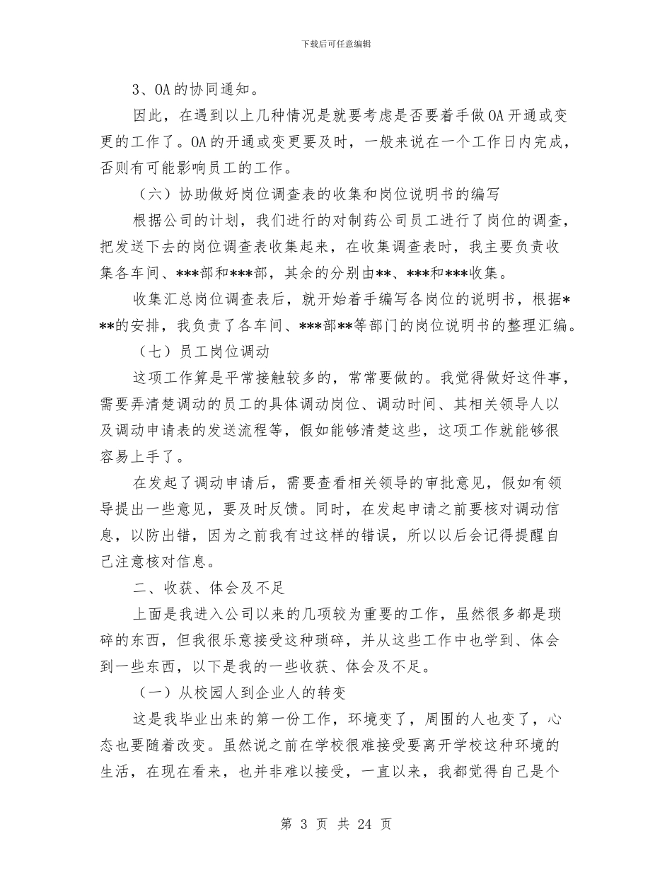 人事专员试用期工作总结范文与人事专员试用期转正工作总结汇编_第3页