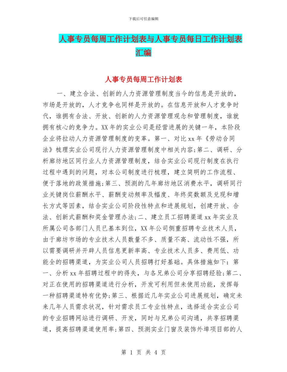 人事专员每周工作计划表与人事专员每日工作计划表汇编_第1页
