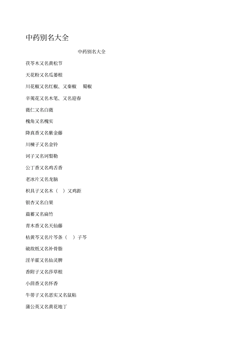 中药别名大全_第1页