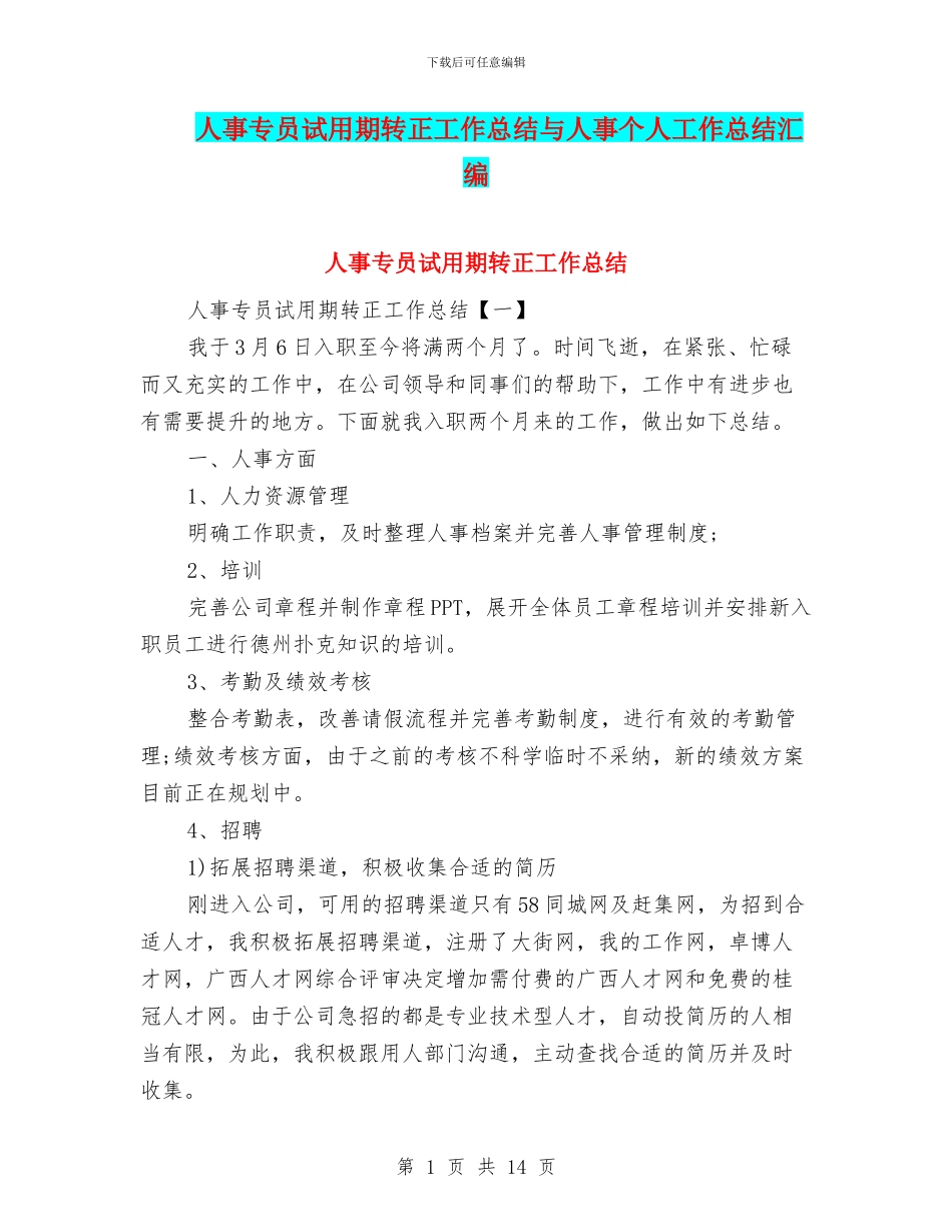人事专员试用期转正工作总结与人事个人工作总结汇编_第1页