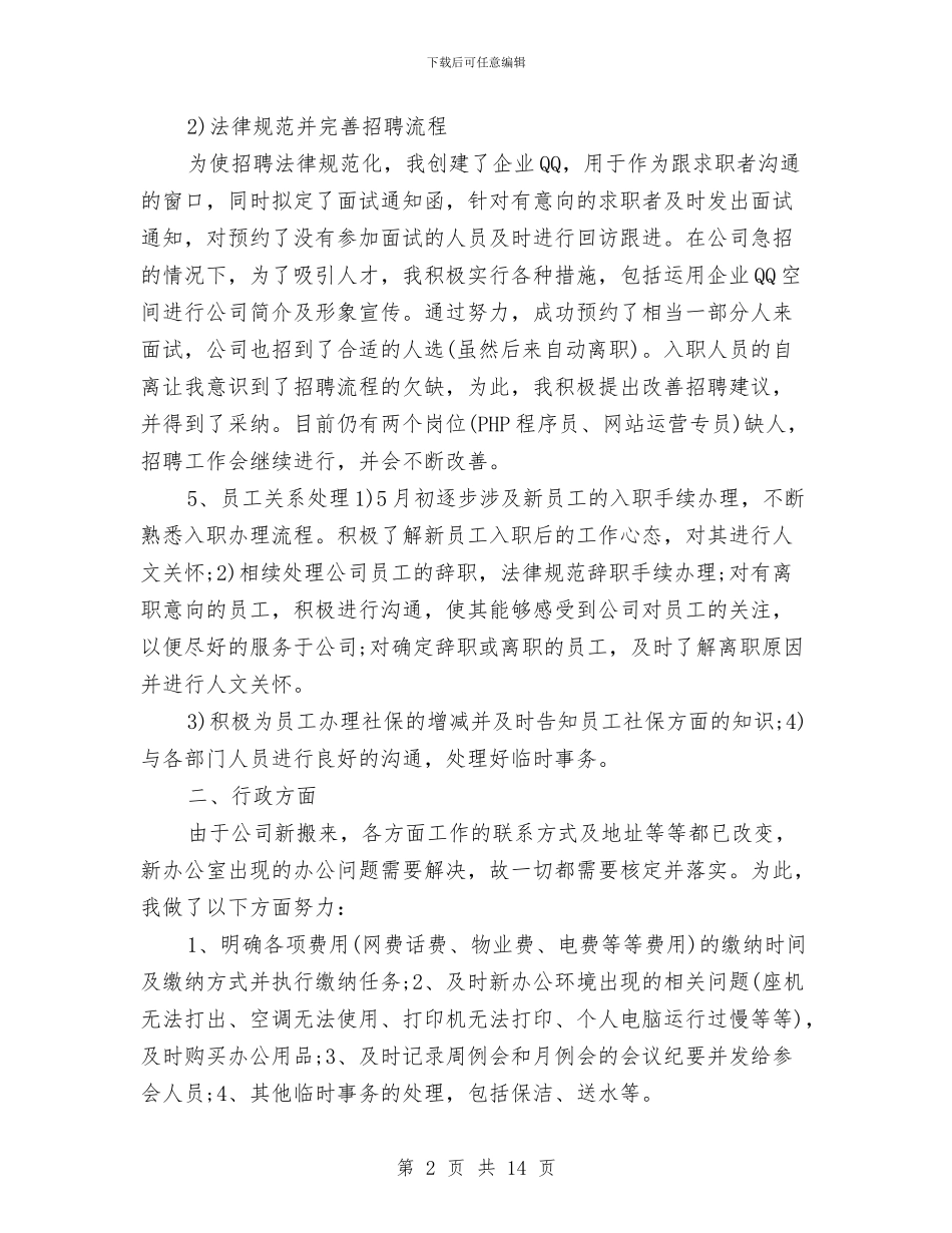 人事专员试用期转正工作总结与人事个人工作总结汇编_第2页