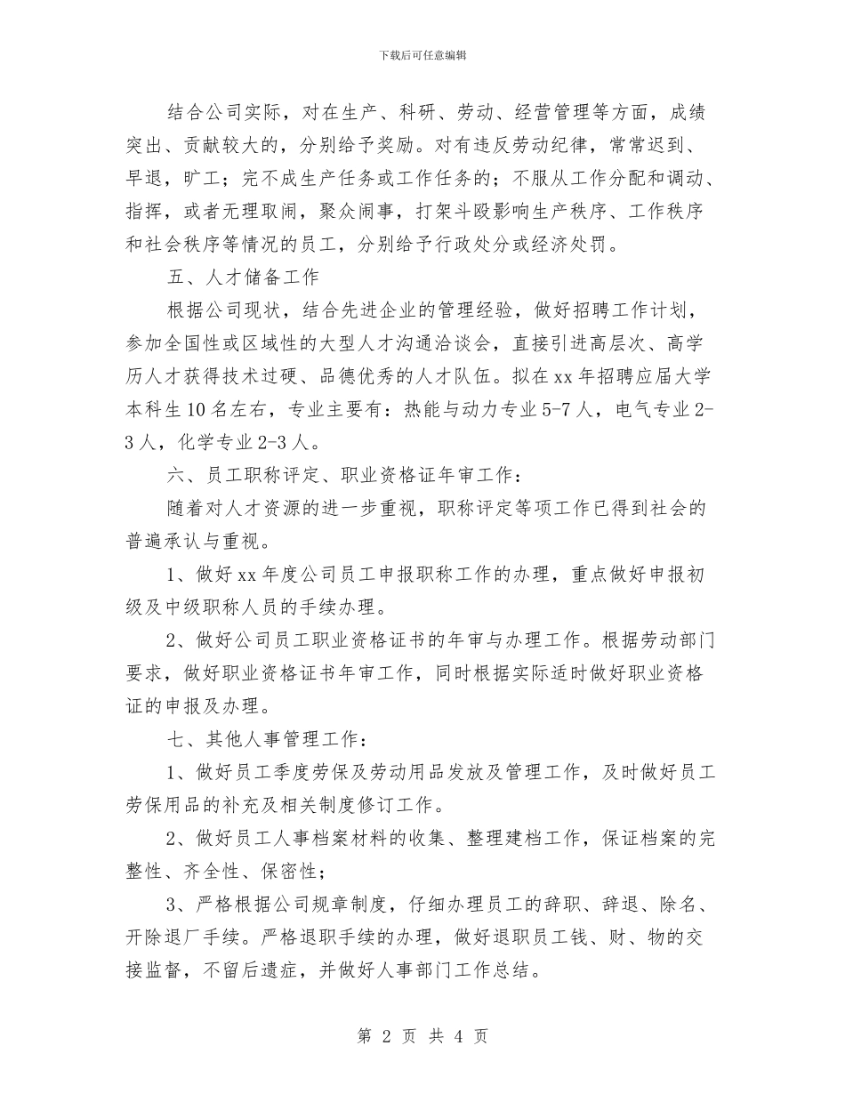 人事个人2024年年度工作规划范文与人事个人工作计划汇编_第2页