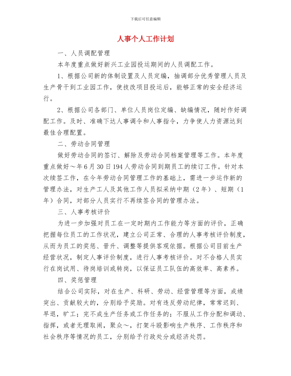 人事个人2024年年度工作规划范文与人事个人工作计划汇编_第3页