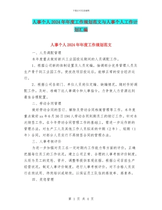 人事个人2024年年度工作规划范文与人事个人工作计划汇编