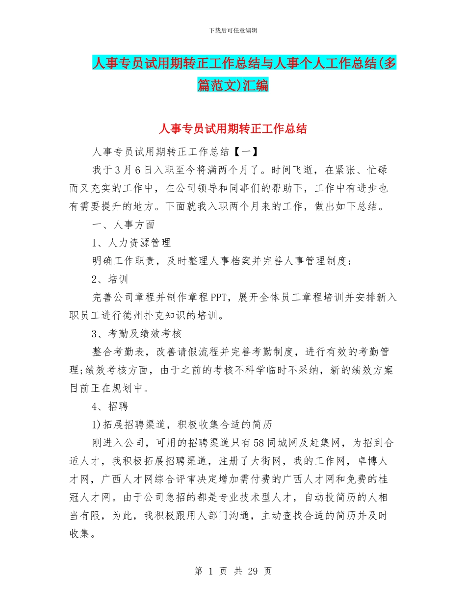 人事专员试用期转正工作总结与人事个人工作总结(多篇范文)汇编_第1页