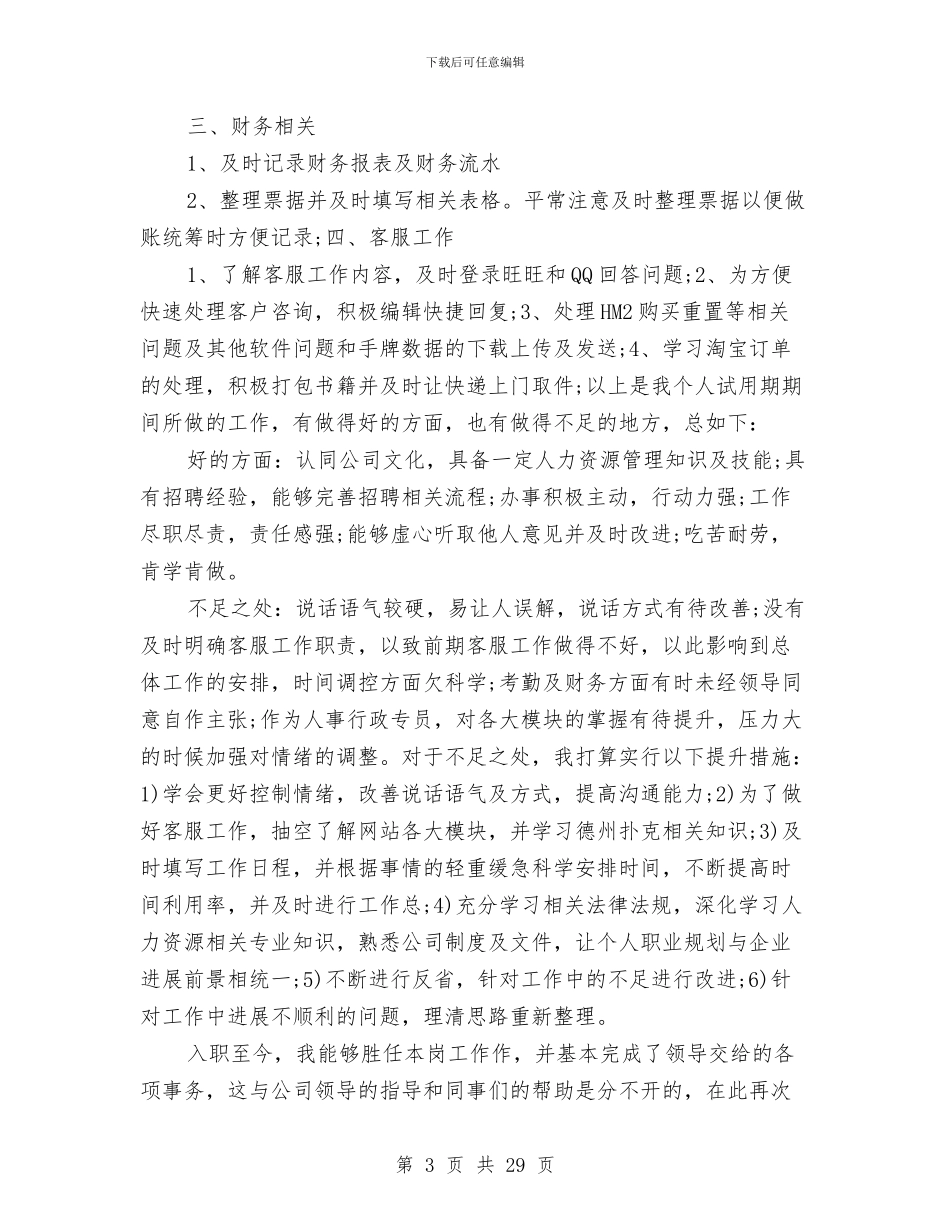 人事专员试用期转正工作总结与人事个人工作总结(多篇范文)汇编_第3页