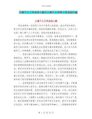 人事个人工作总结4篇与人事个人年终工作总结汇编