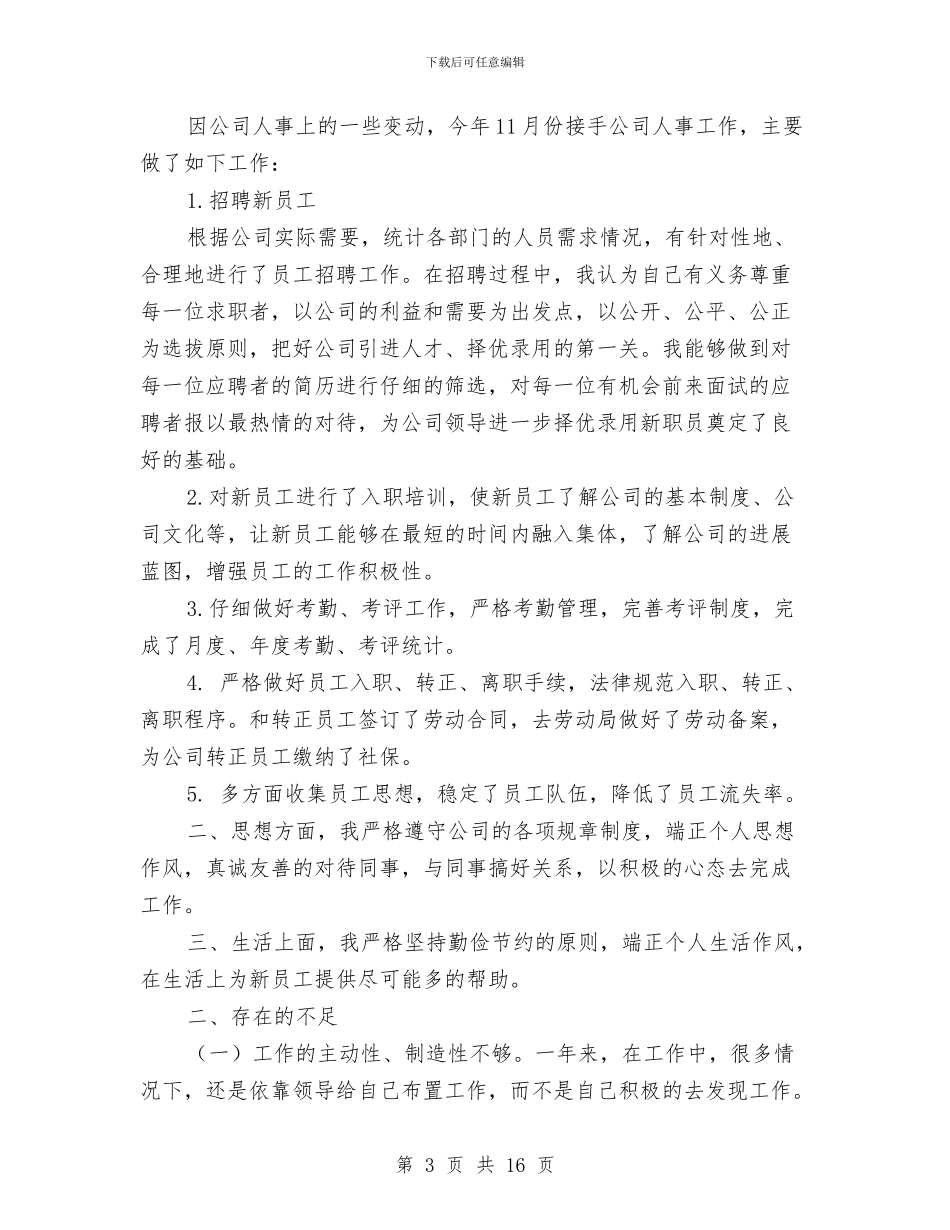 人事个人工作总结与人事个人工作总结汇编_第3页