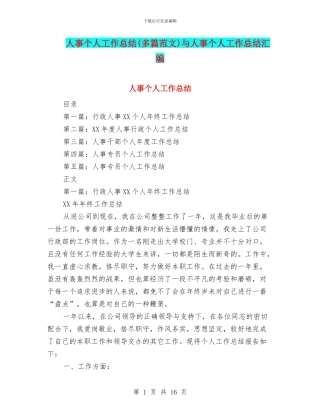 人事个人工作总结与人事个人工作总结汇编