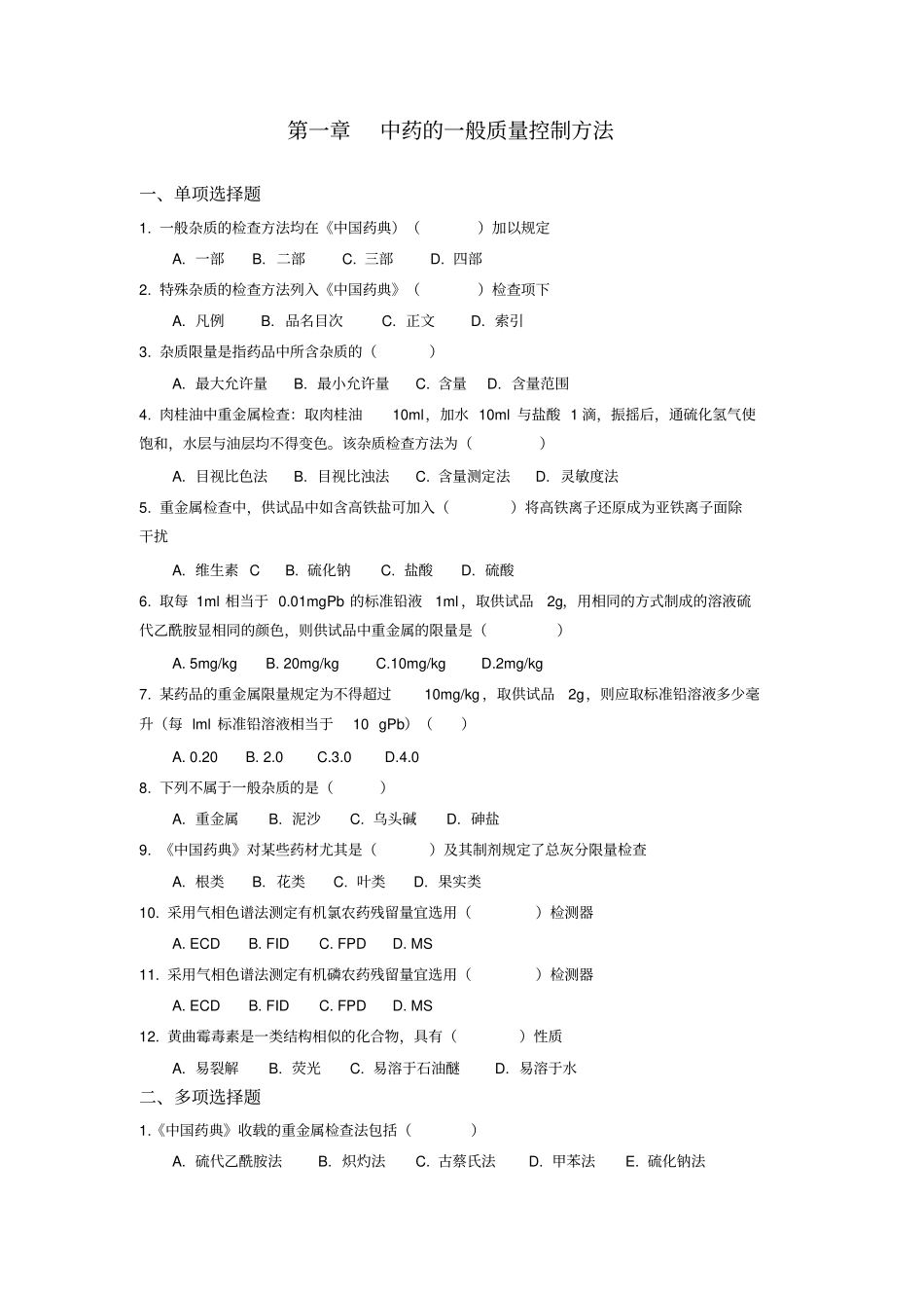 中药分析习题中药本_第2页