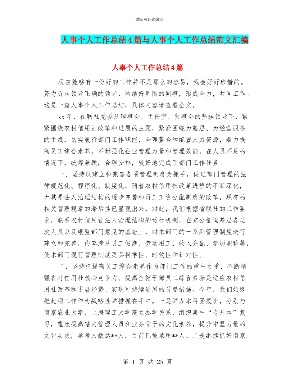 人事个人工作总结4篇与人事个人工作总结范文汇编_第1页