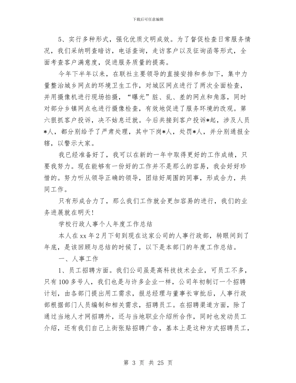 人事个人工作总结4篇与人事个人工作总结范文汇编_第3页