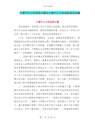 人事个人工作总结4篇与人事个人工作总结范文汇编