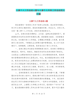 人事个人工作总结4篇与人事个人年终工作总结范文汇编