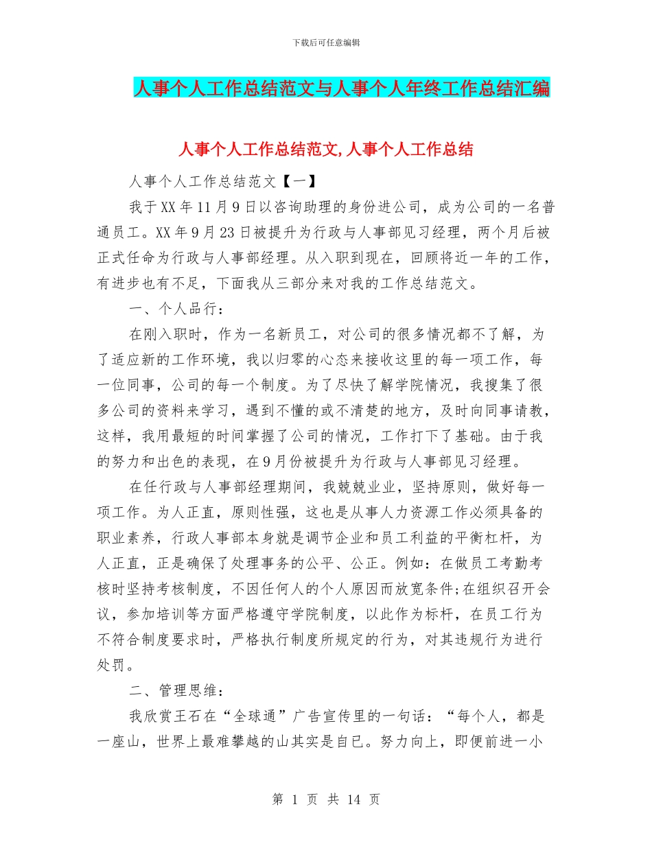 人事个人工作总结范文与人事个人年终工作总结汇编_第1页
