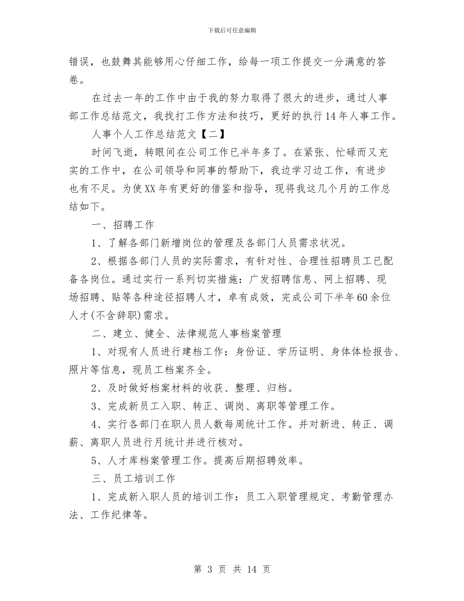 人事个人工作总结范文与人事个人年终工作总结汇编_第3页