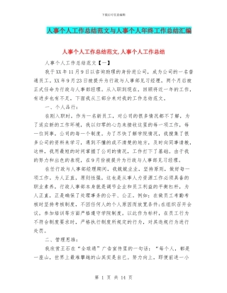 人事个人工作总结范文与人事个人年终工作总结汇编